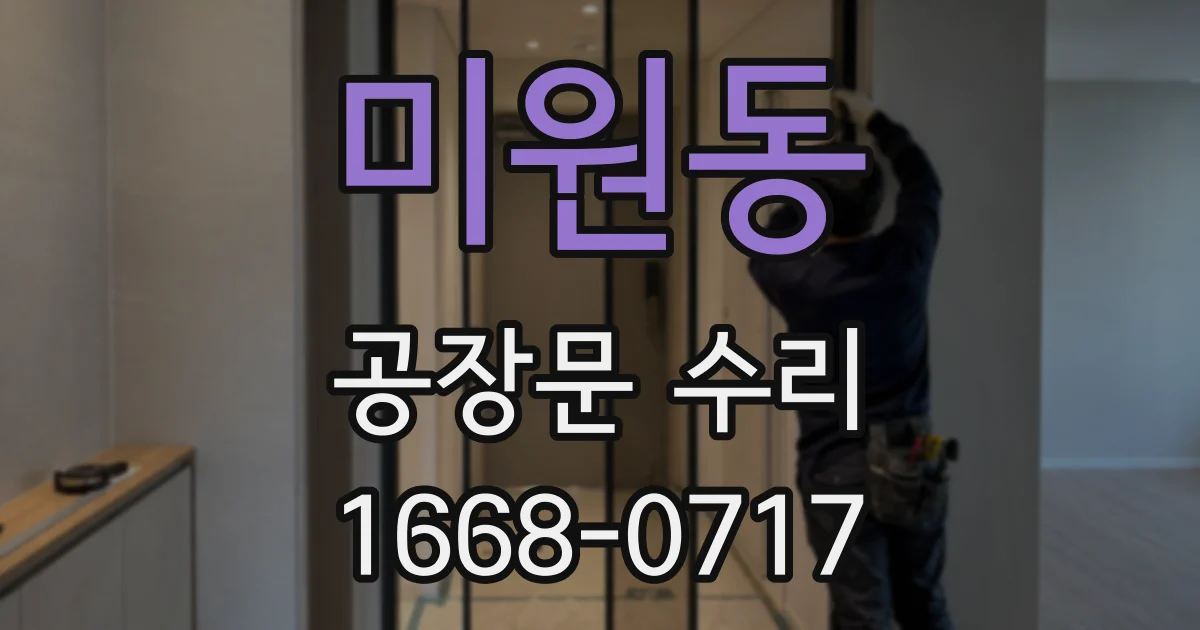 미원동 공장문 수리