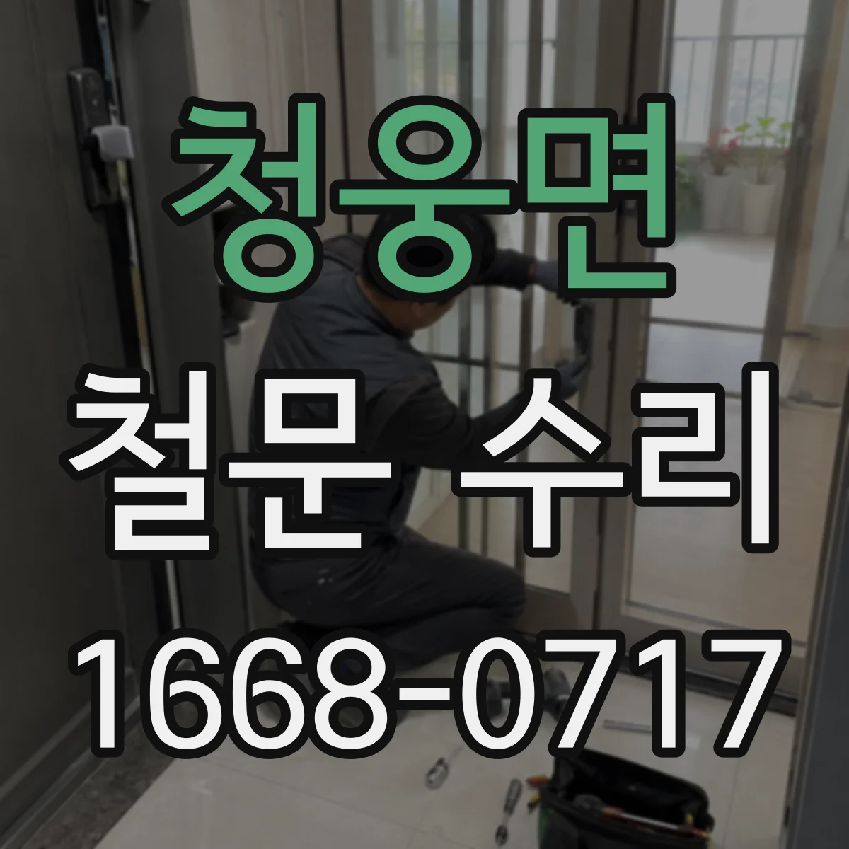 청웅면 철문 수리
