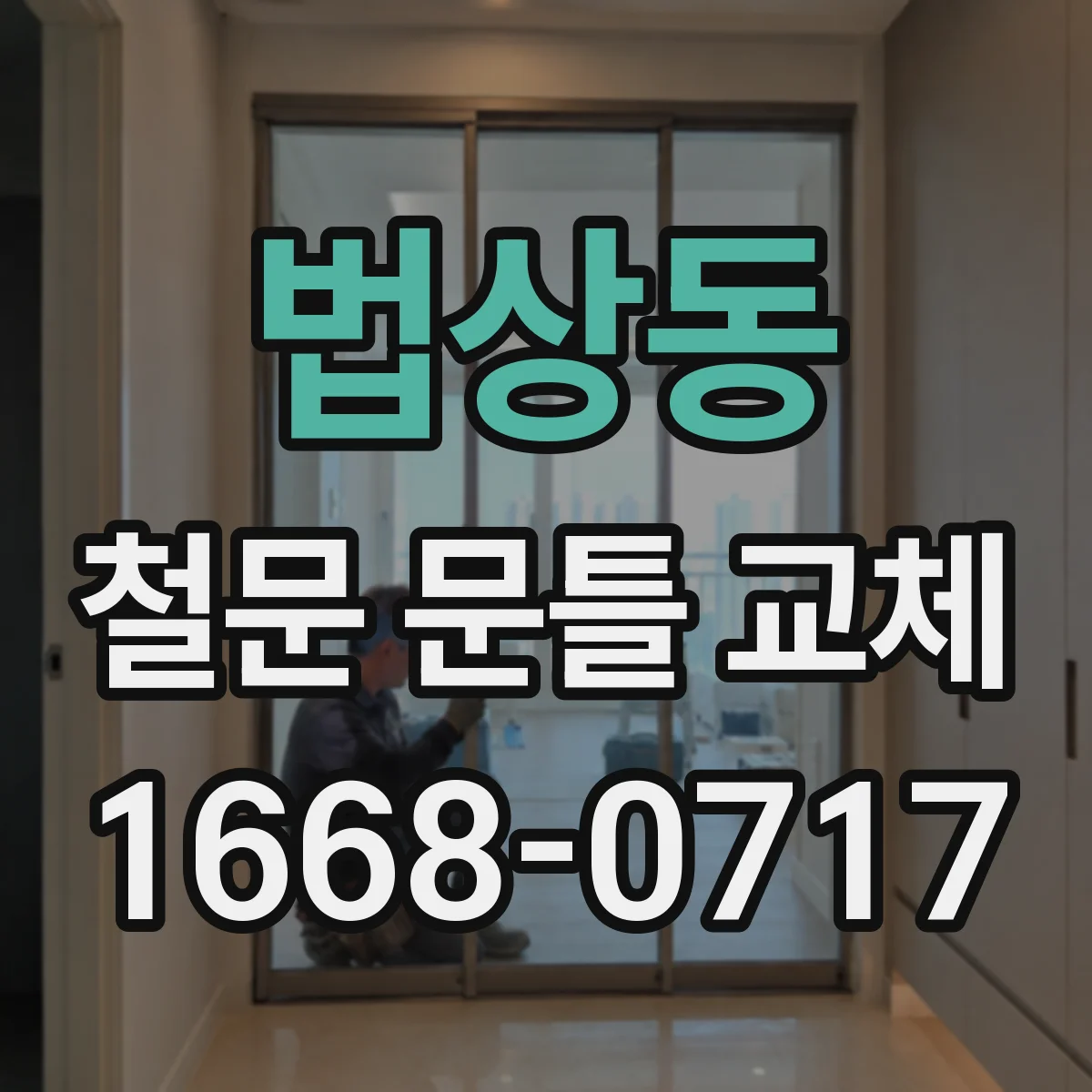 법상동 철문 문틀 교체