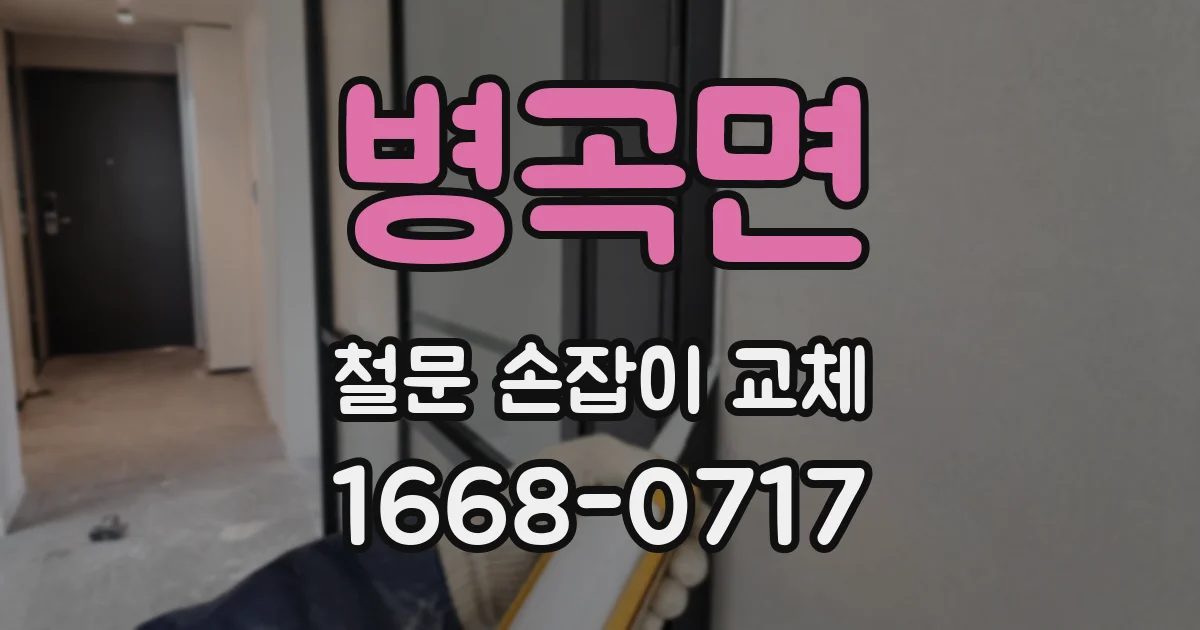 병곡면 철문 손잡이 교체