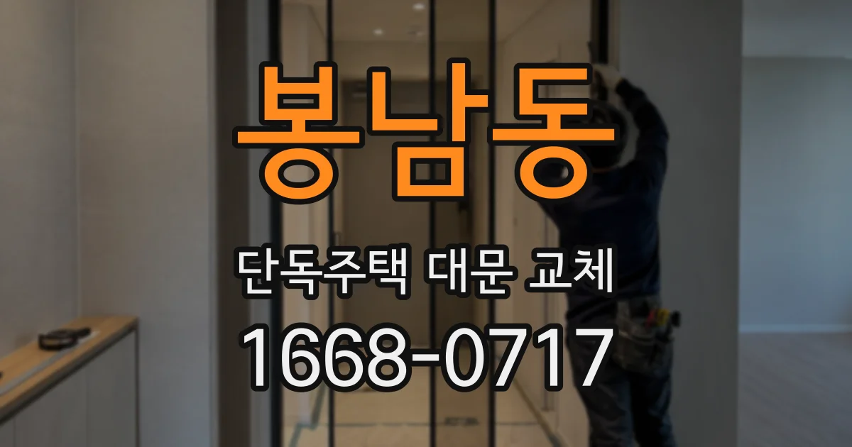 봉남동 단독주택 대문 교체