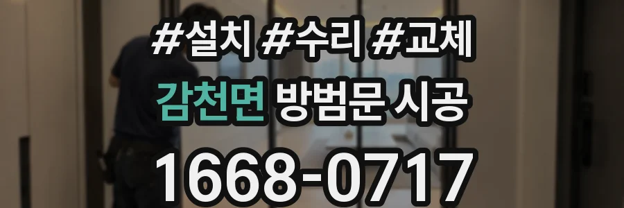 감천면 방범문 시공