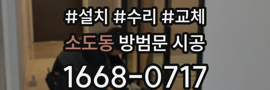소도동 방범문 시공