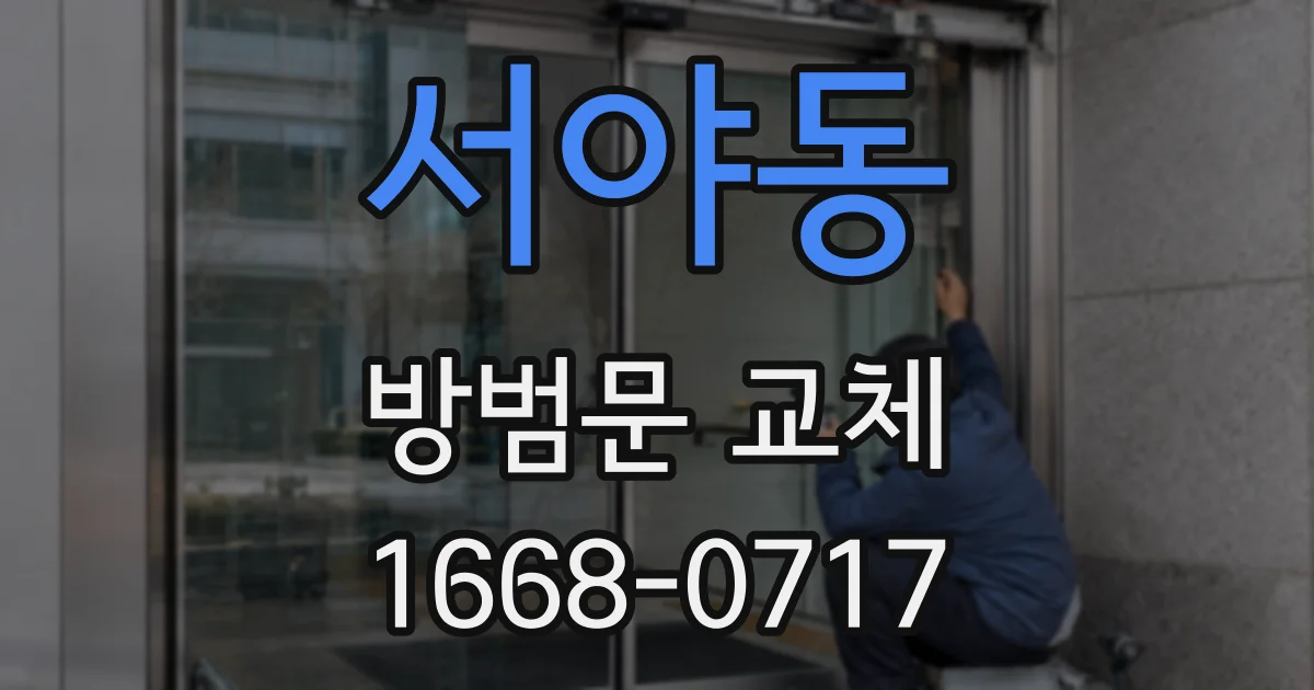 서야동 방범문 교체