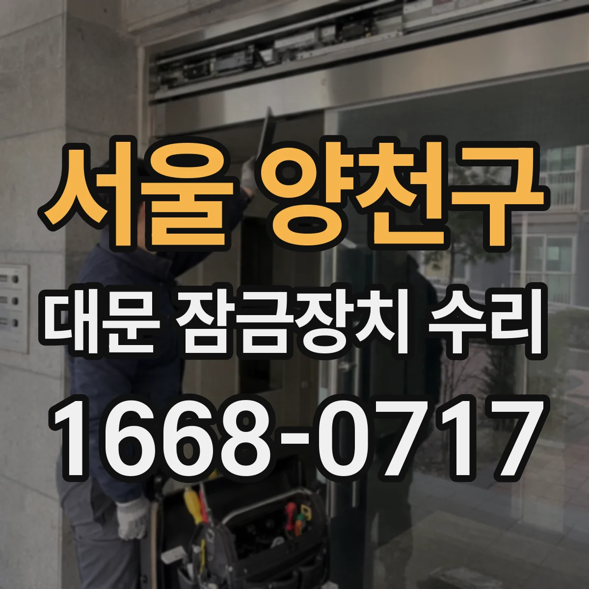 서울 양천구 대문 잠금장치 수리
