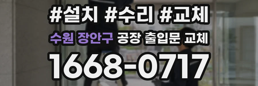 수원 장안구 공장 출입문 교체