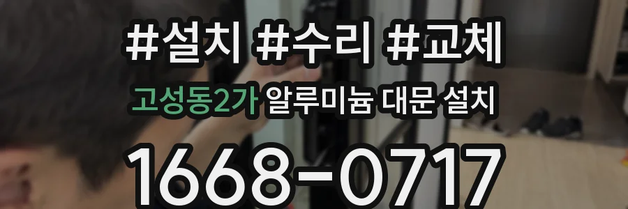 고성동2가 알루미늄 대문 설치