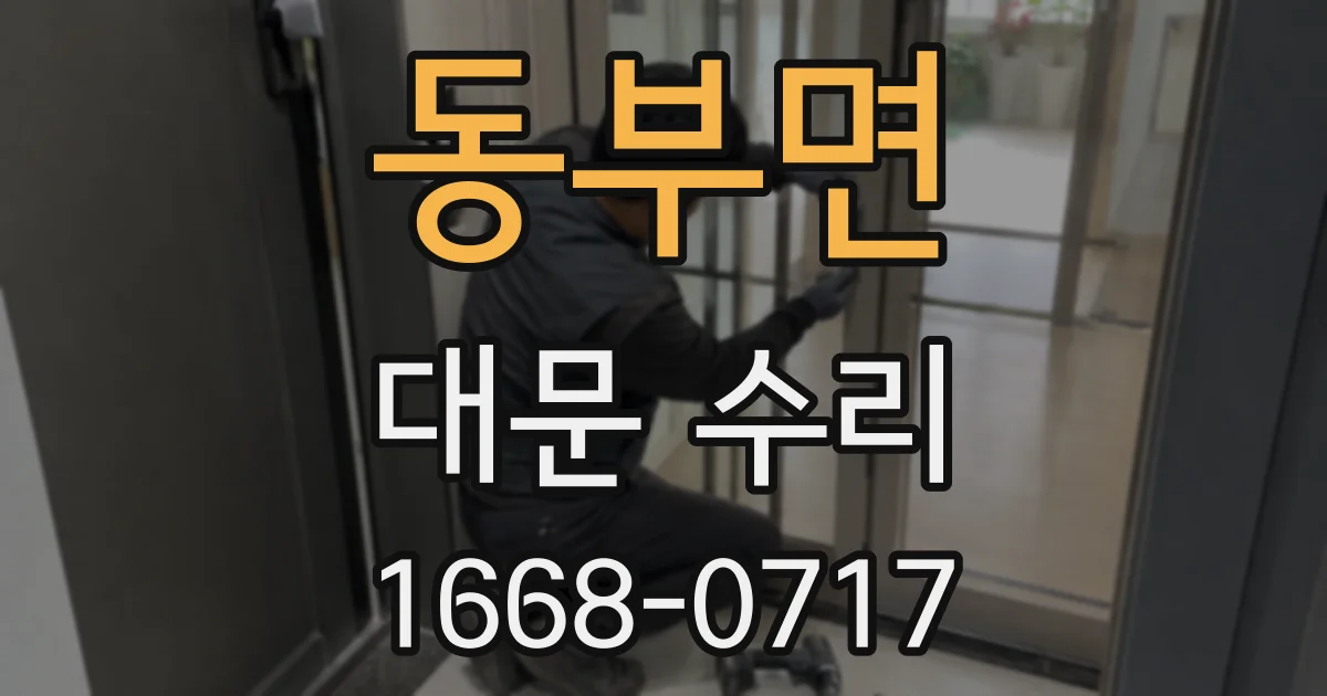 동부면 대문 수리