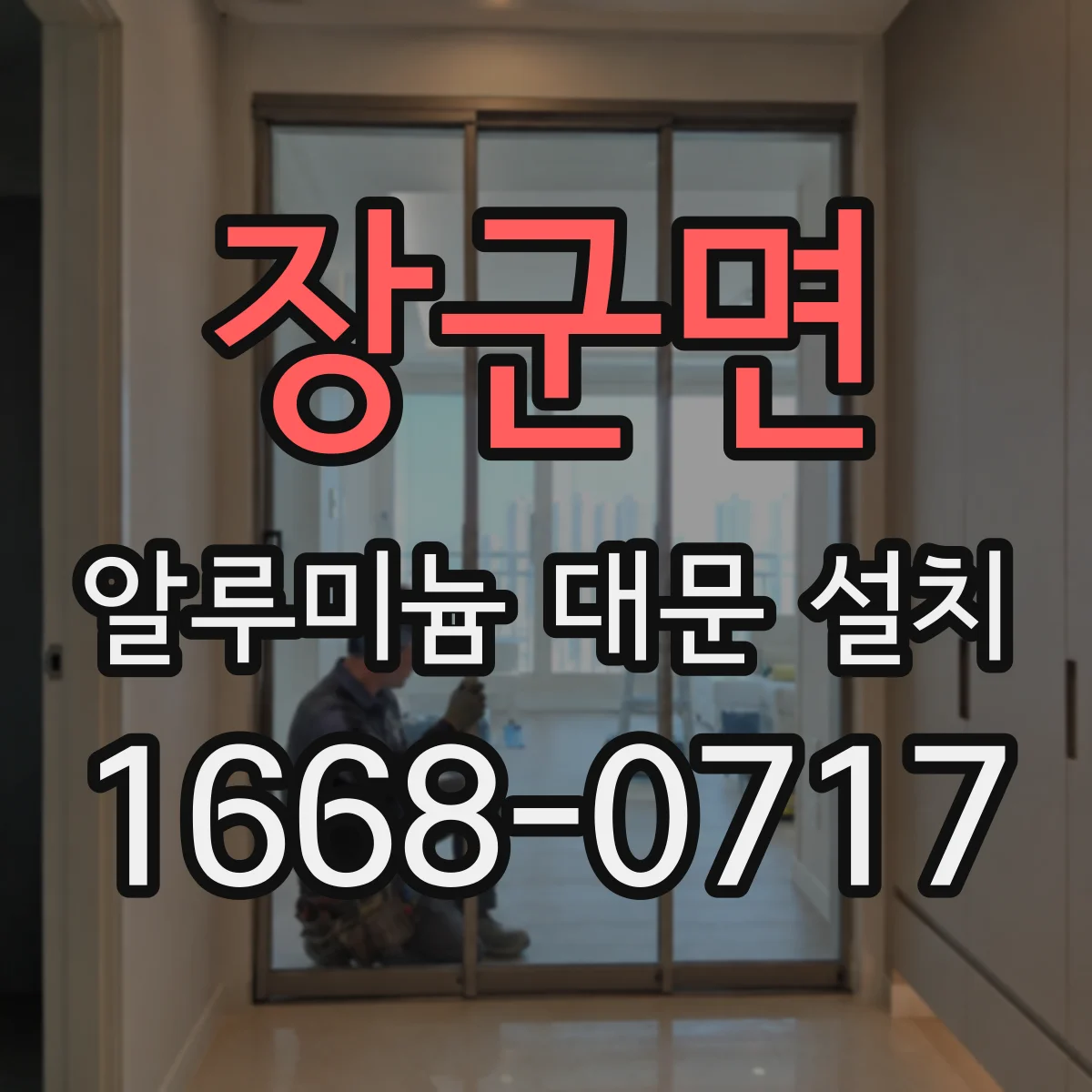 장군면 알루미늄 대문 설치
