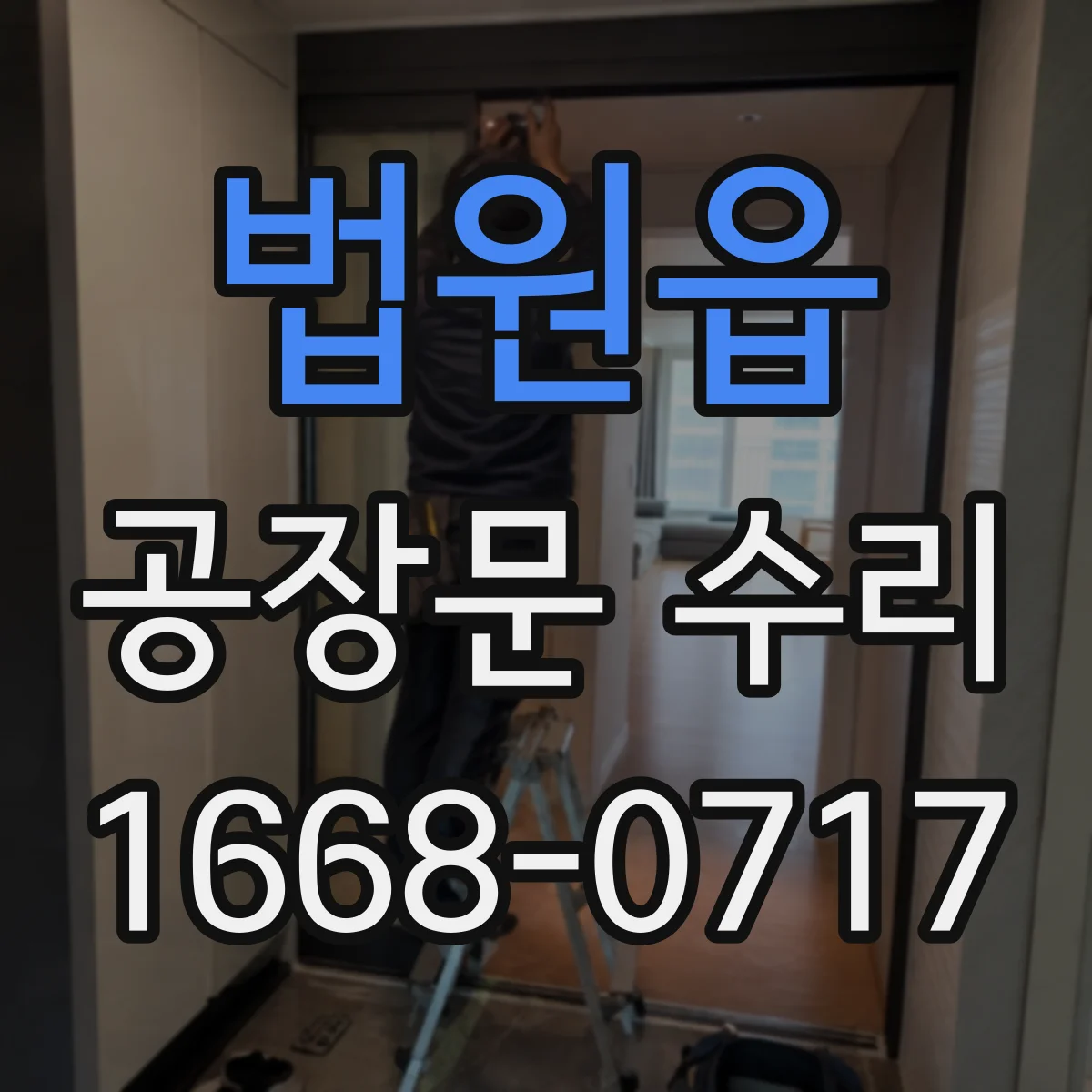 법원읍 공장문 수리