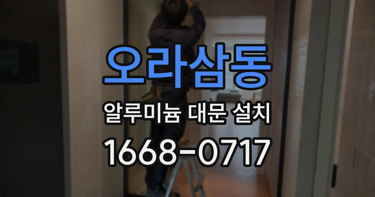 오라삼동 알루미늄 대문 설치