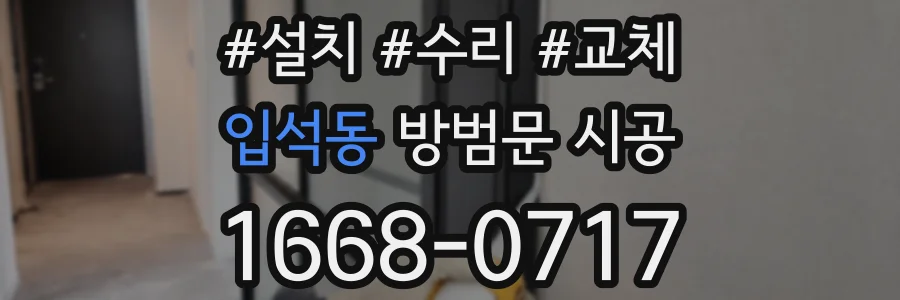 입석동 방범문 시공