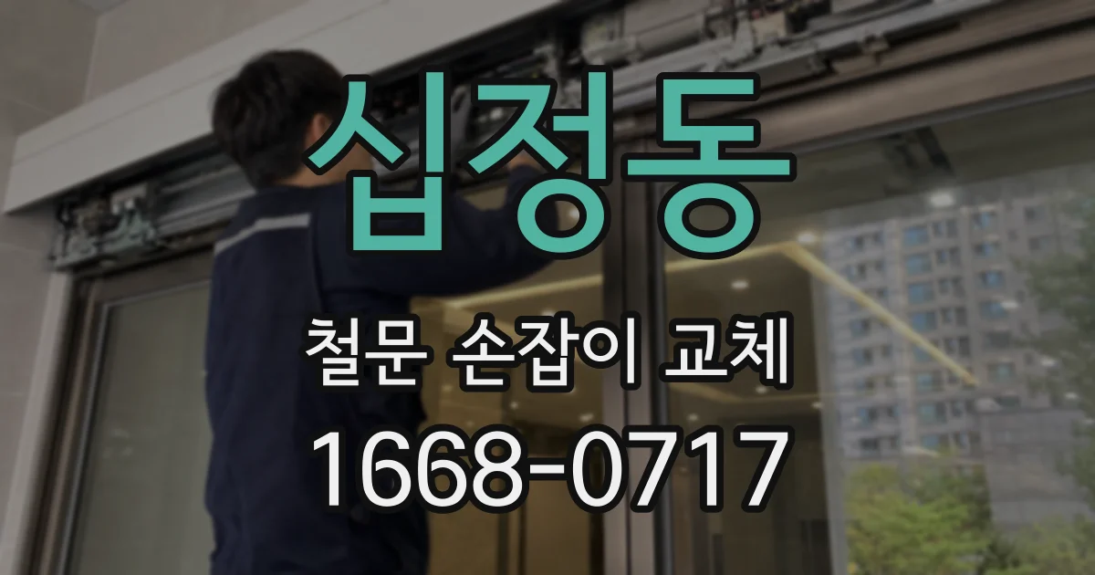 십정동 철문 손잡이 교체