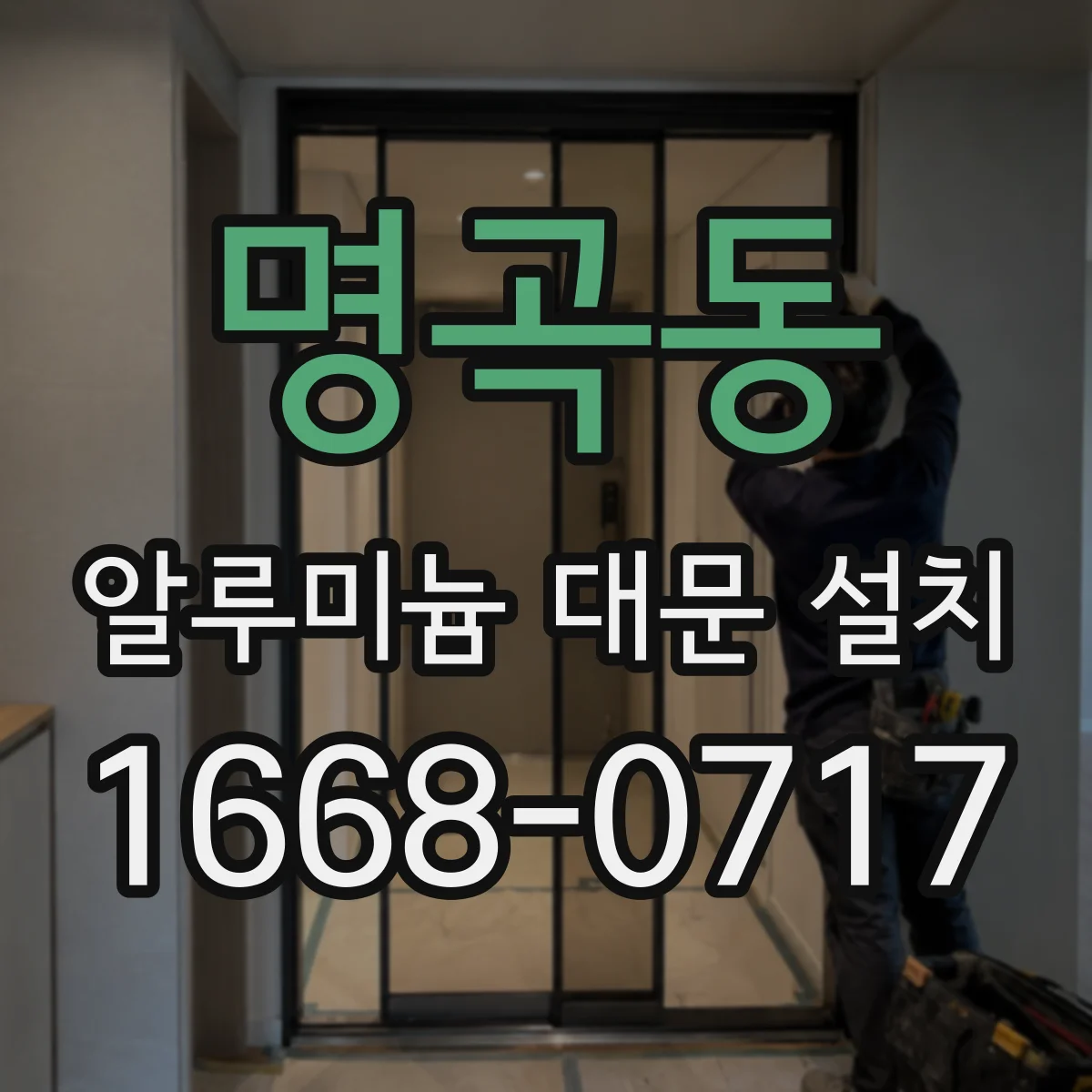명곡동 알루미늄 대문 설치