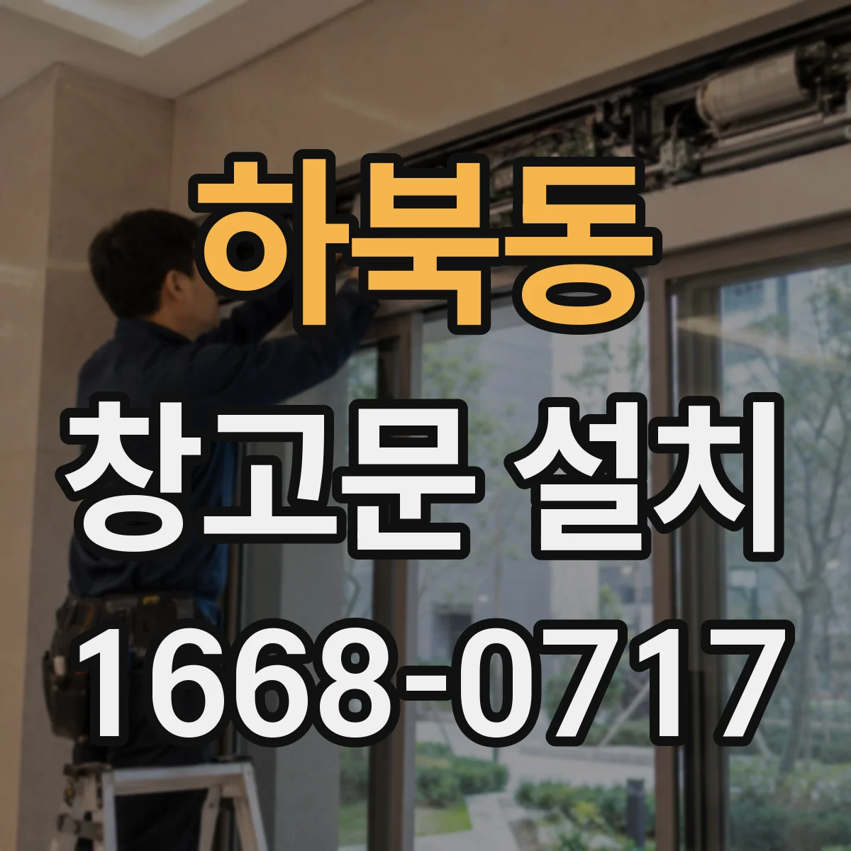 하북동 창고문 설치