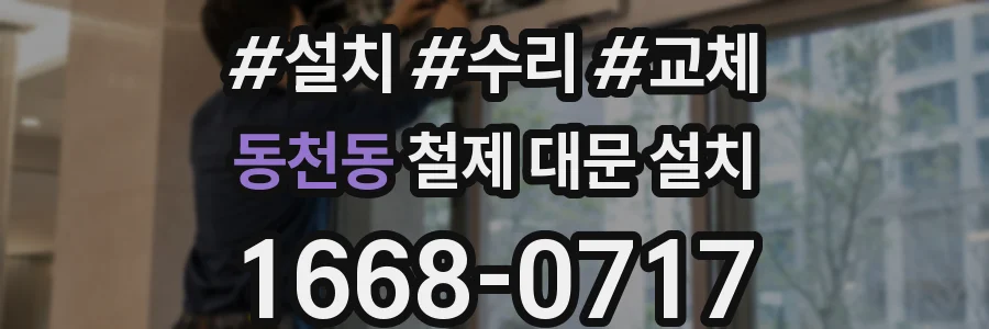 동천동 철제 대문 설치