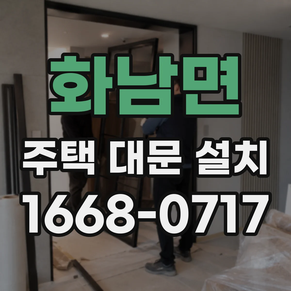 화남면 주택 대문 설치