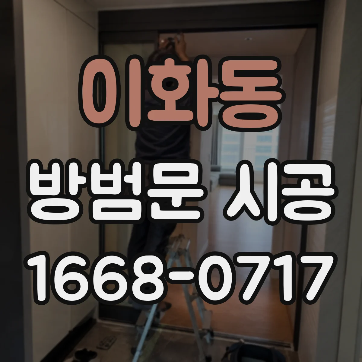 이화동 방범문 시공