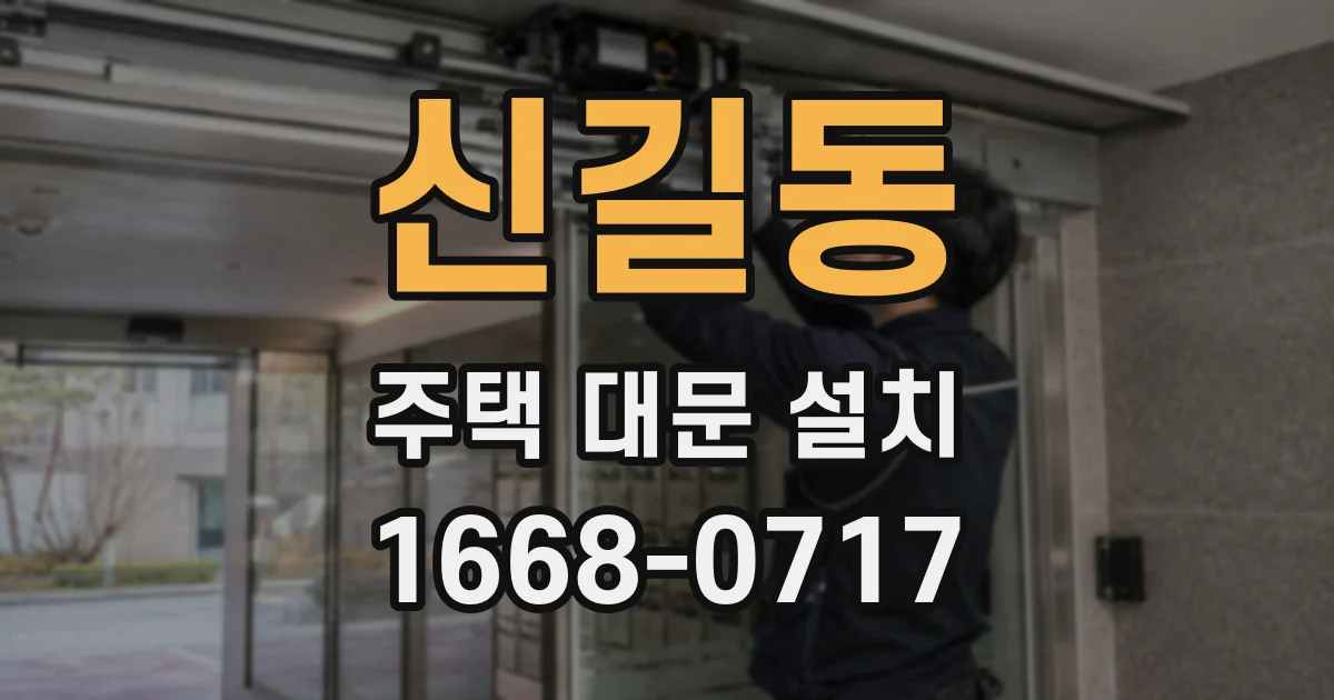 신길동 주택 대문 설치
