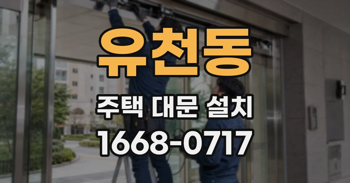 유천동 주택 대문 설치