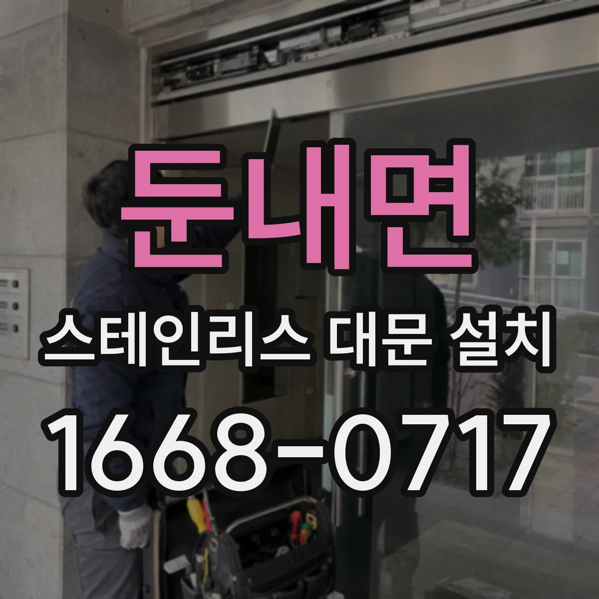 둔내면 스테인리스 대문 설치