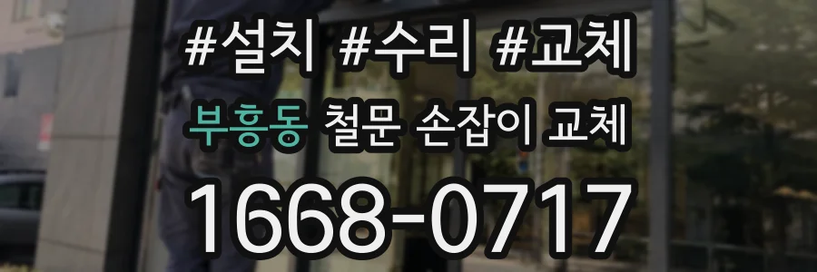부흥동 철문 손잡이 교체