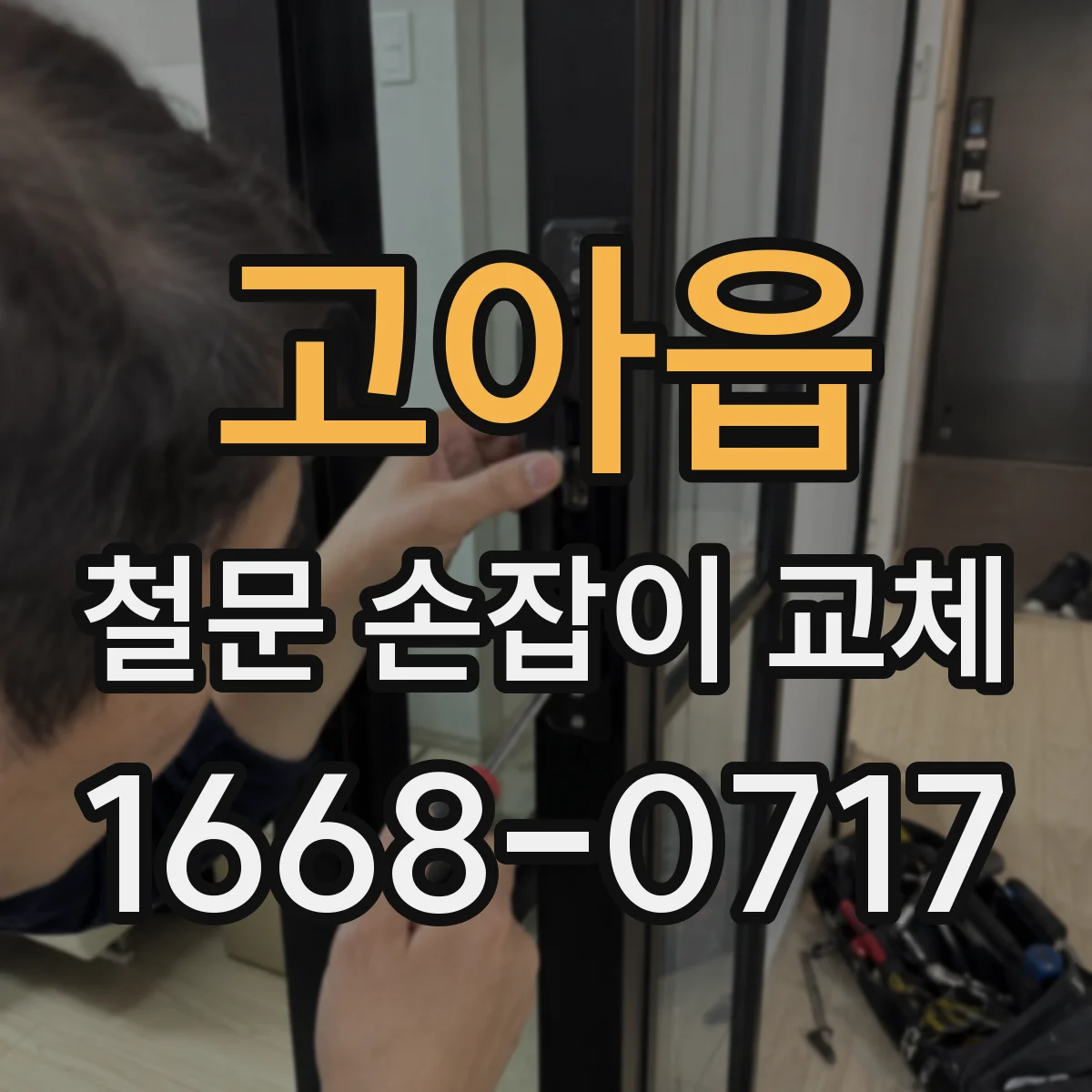 고아읍 철문 손잡이 교체