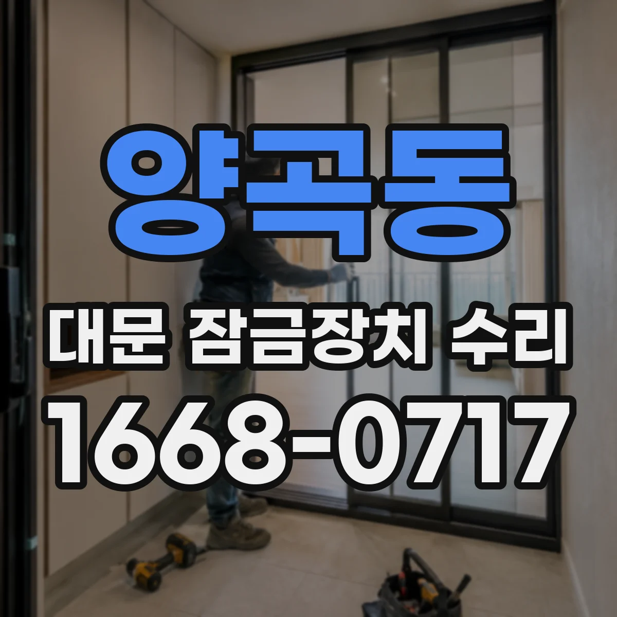 양곡동 대문 잠금장치 수리