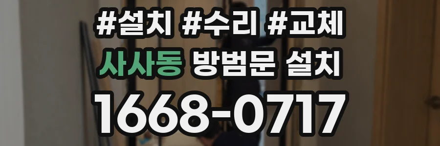 사사동 방범문 설치