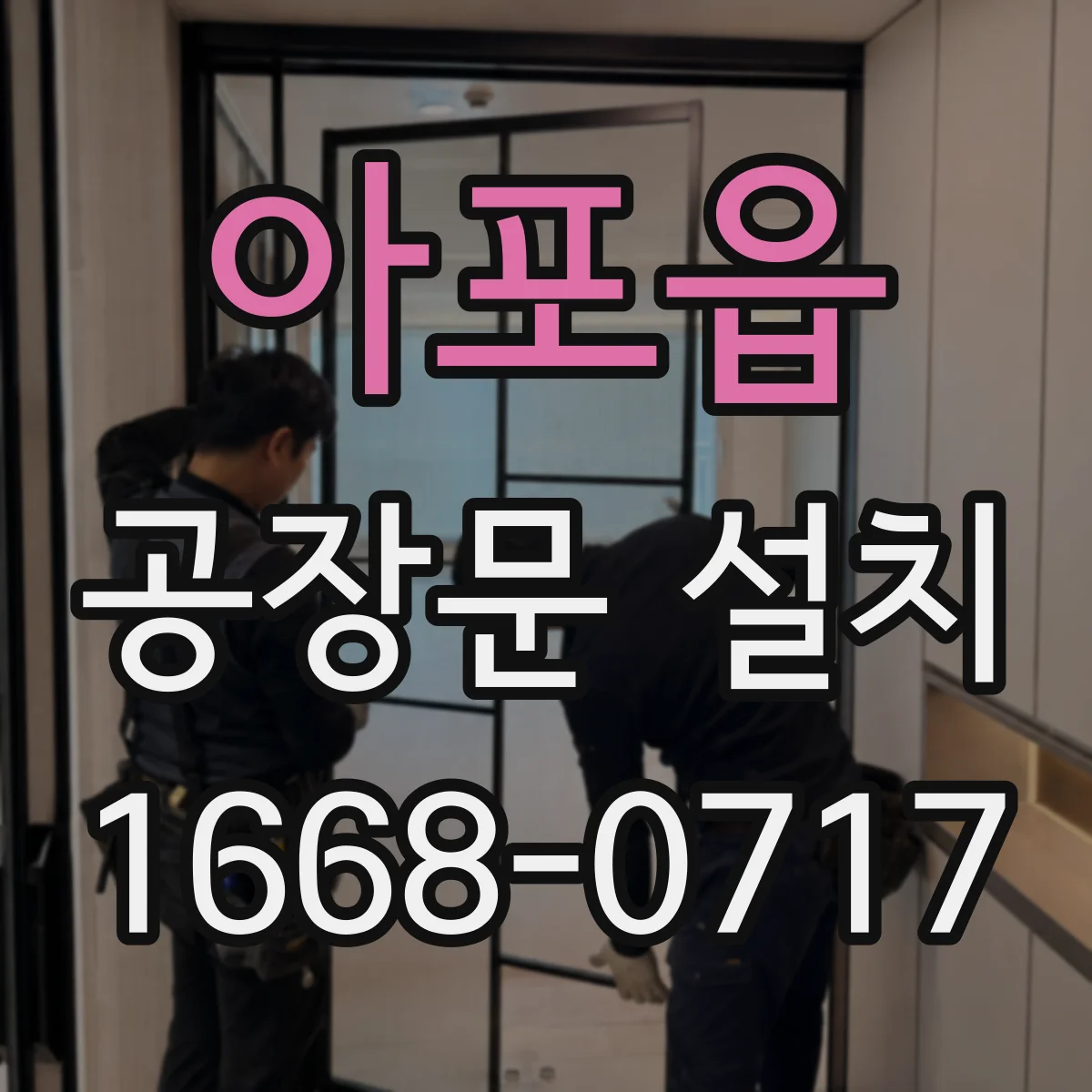 아포읍 공장문 설치
