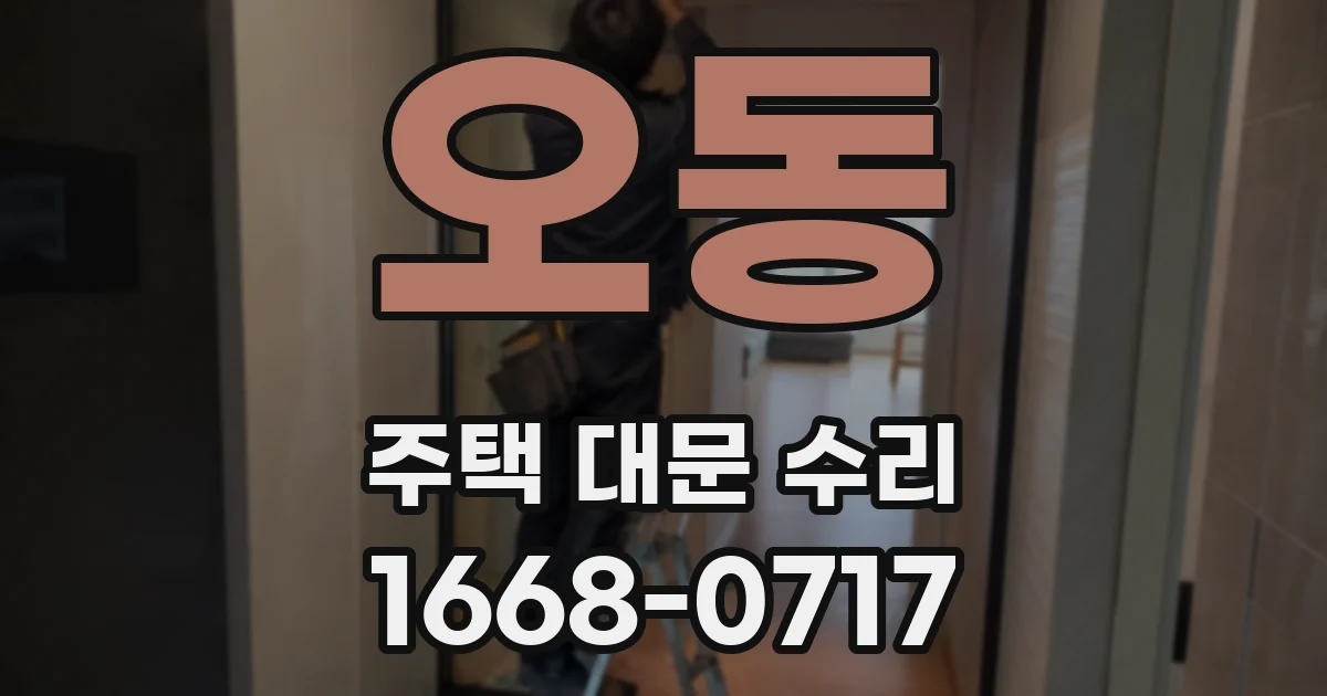 오동 주택 대문 수리