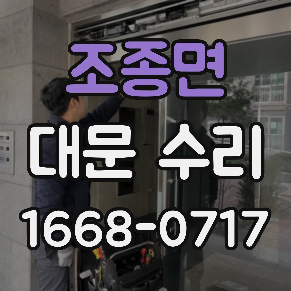 조종면 대문 수리