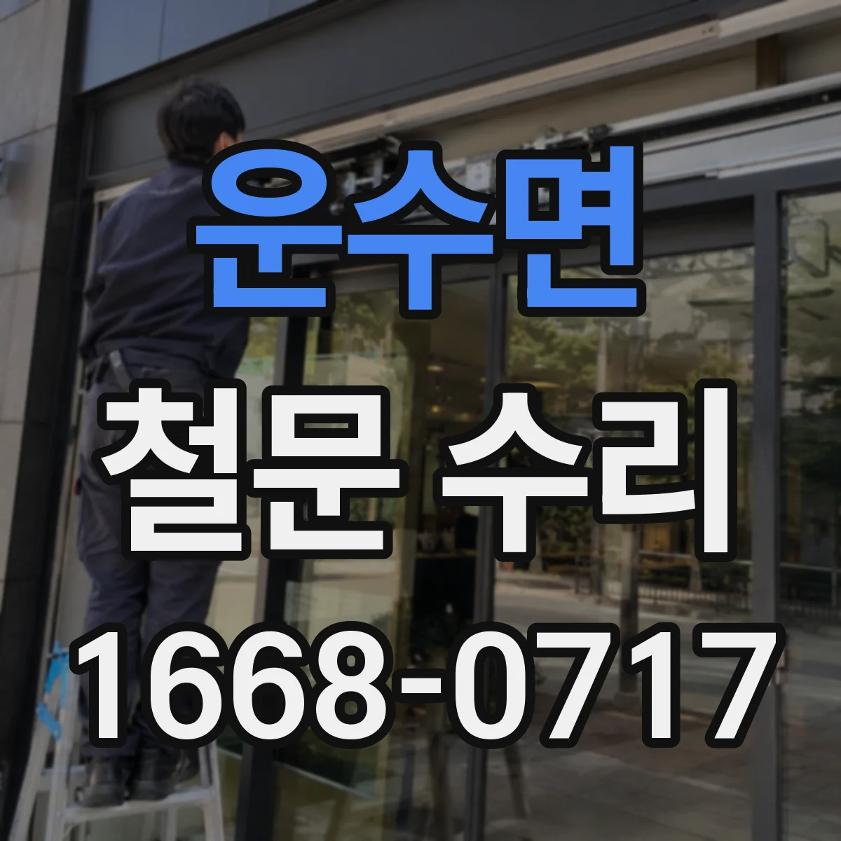 운수면 철문 수리
