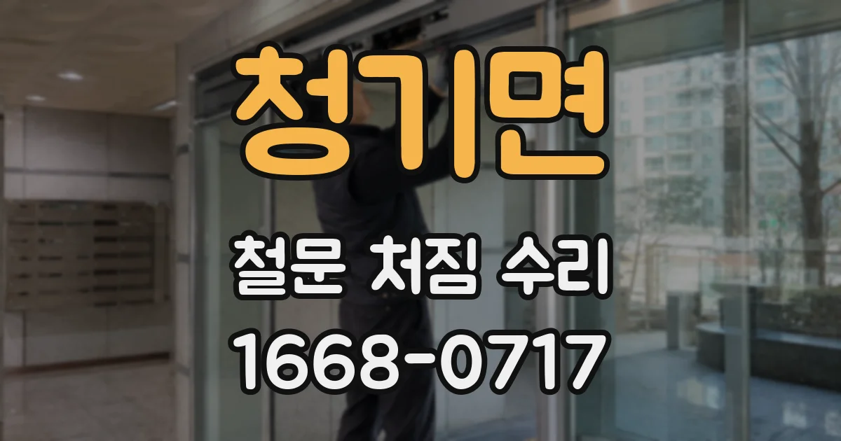 청기면 철문 처짐 수리