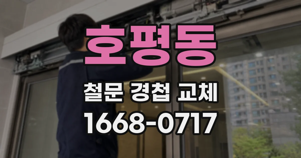 호평동 철문 경첩 교체