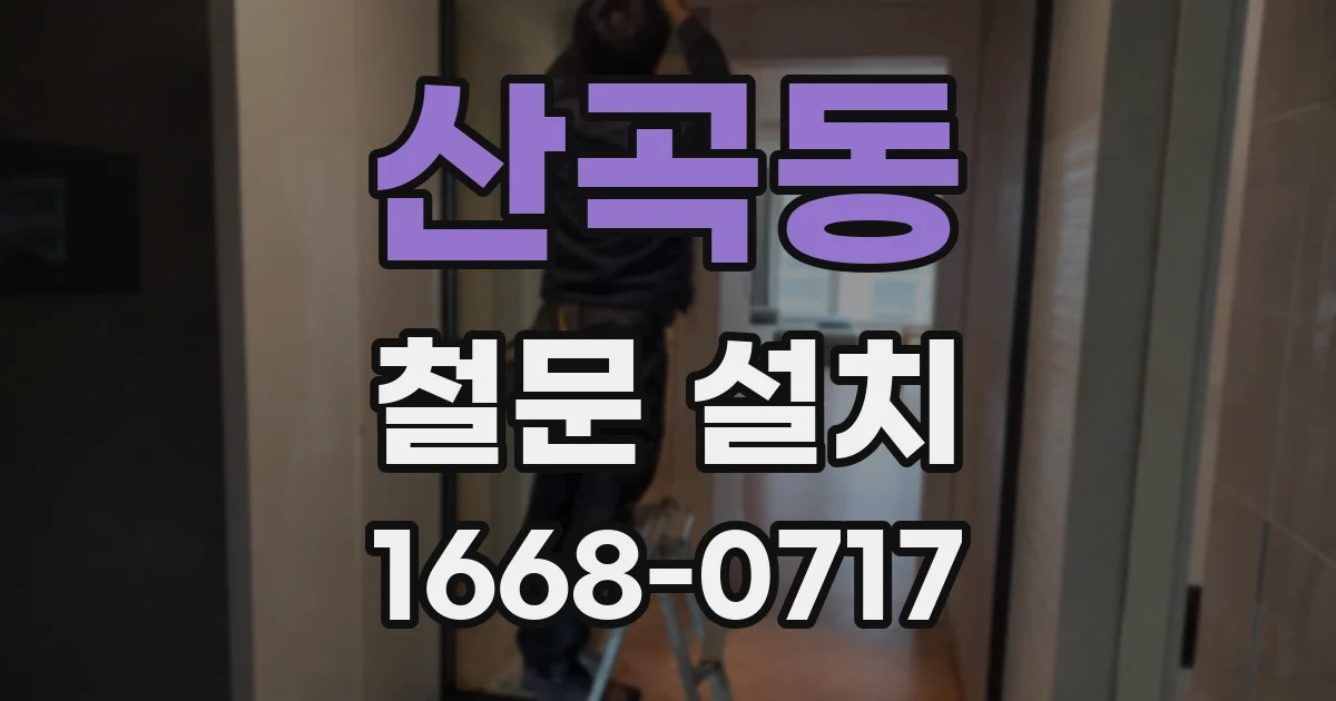 산곡동 철문 설치
