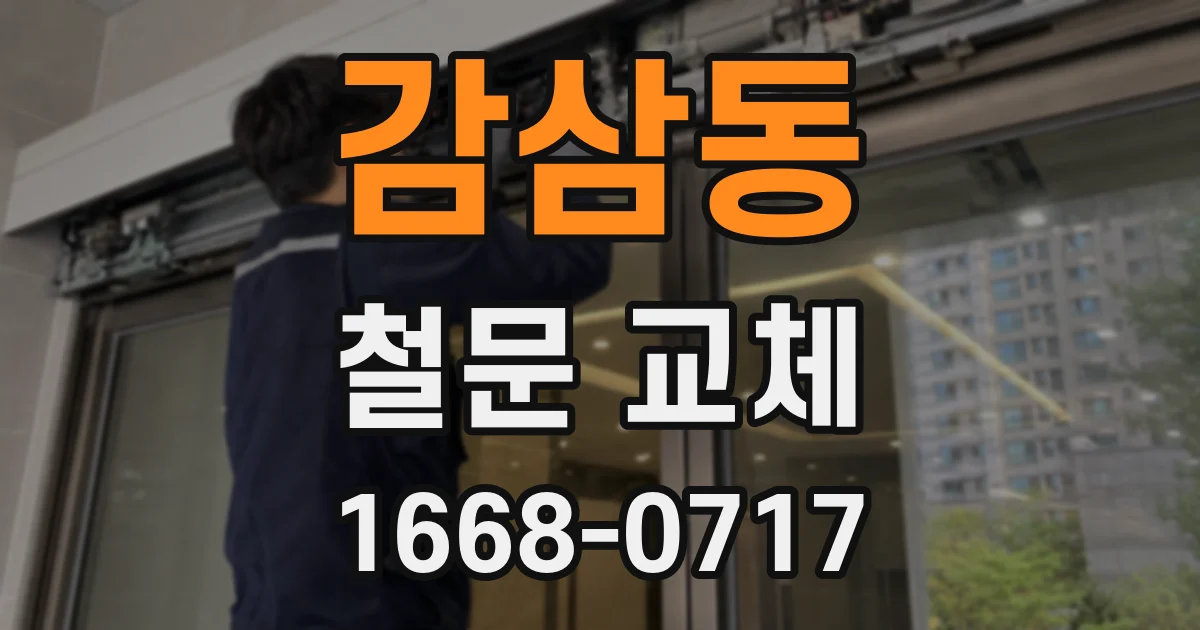 감삼동 철문 교체
