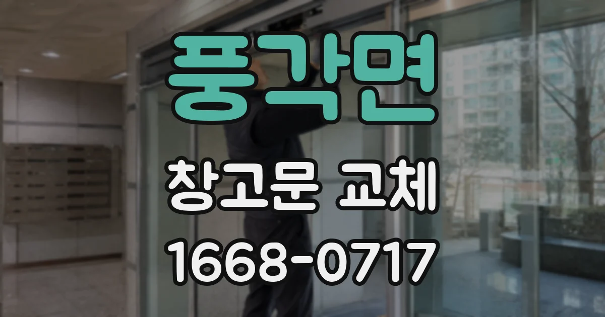 풍각면 창고문 교체