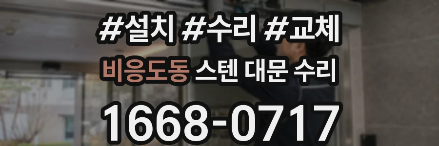 비응도동 스텐 대문 수리