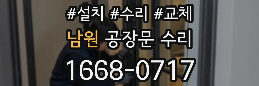 남원 공장문 수리