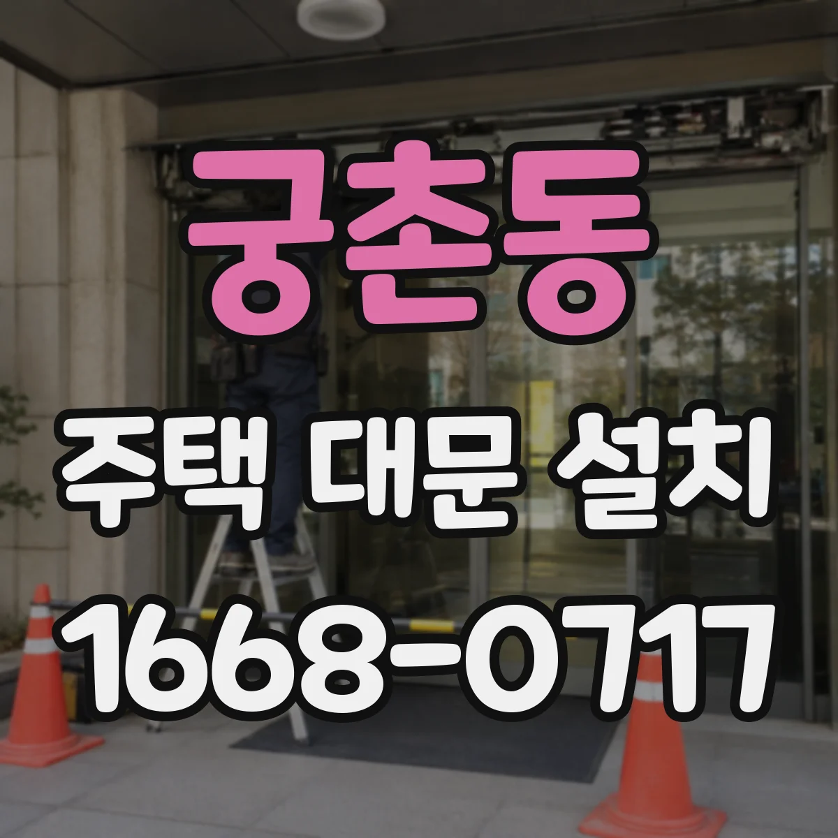 궁촌동 주택 대문 설치