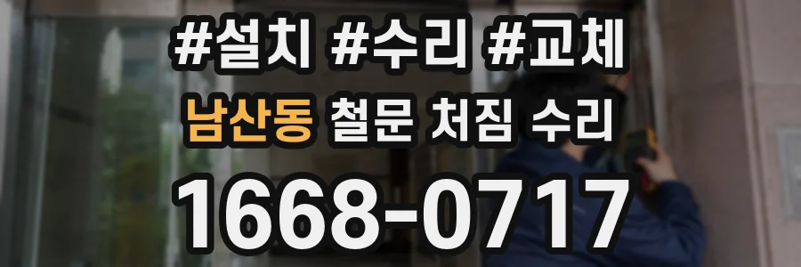 남산동 철문 처짐 수리
