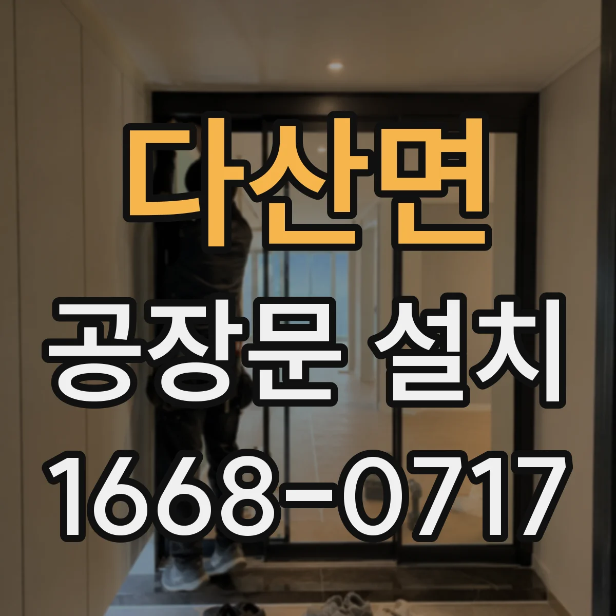 다산면 공장문 설치
