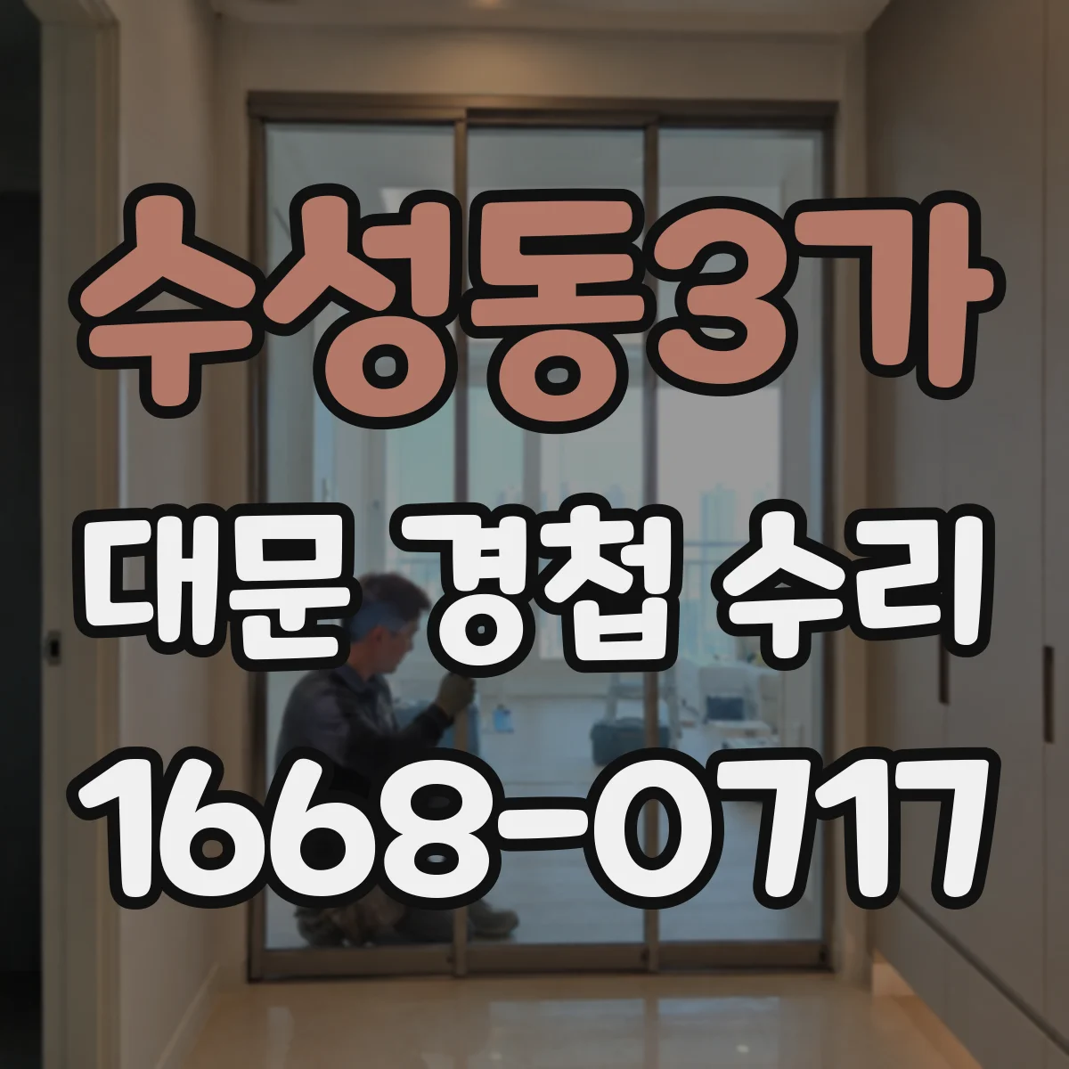 수성동3가 대문 경첩 수리