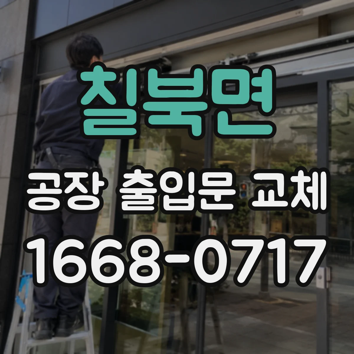 칠북면 공장 출입문 교체