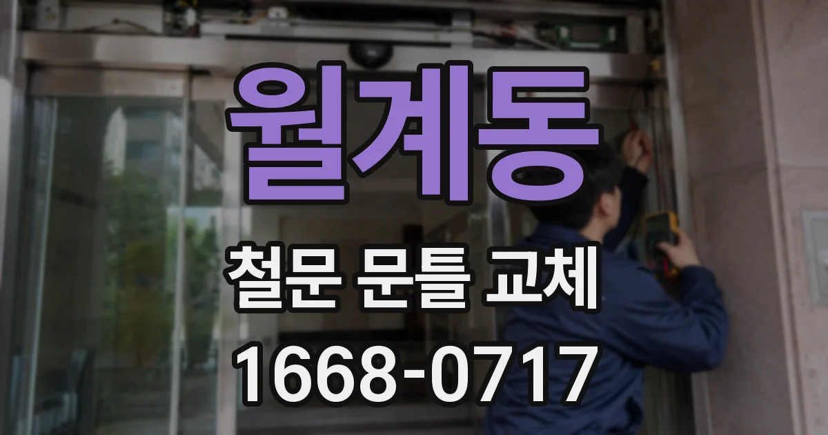 월계동 철문 문틀 교체