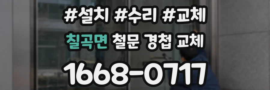 칠곡면 철문 경첩 교체
