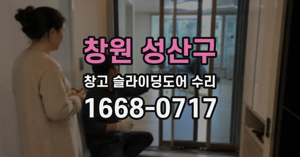 창원 성산구 창고 슬라이딩도어 수리