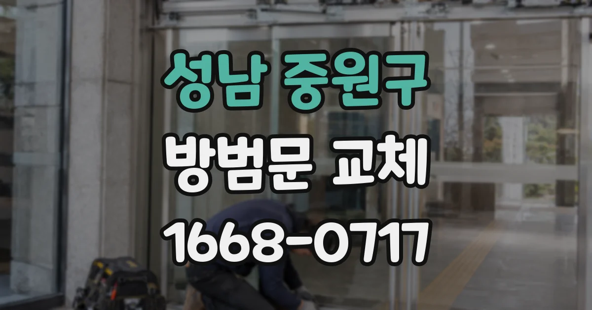 성남 중원구 방범문 교체