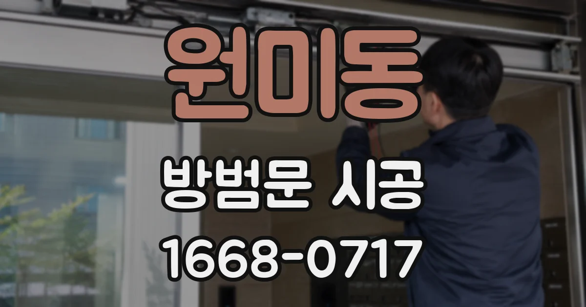 원미동 방범문 시공